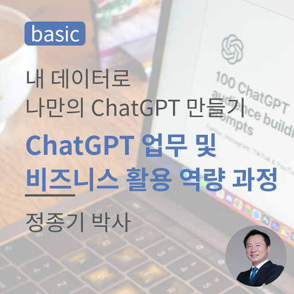 ChatGPT 업무 및 비즈니스 활용 역량 과정